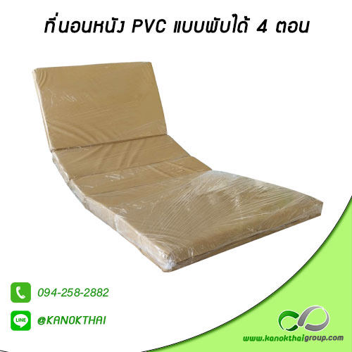 ที่นอนหนัง PVC แบบพับได้ 4 ตอน