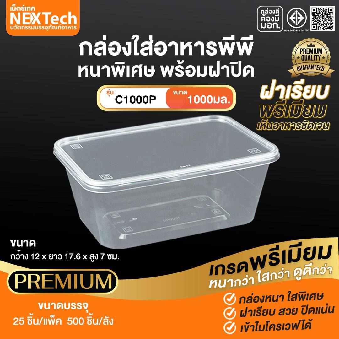 กล่องอาหาร C-1000 กล่อง+ฝา สีใส 1000ml. (25ชิ้น)