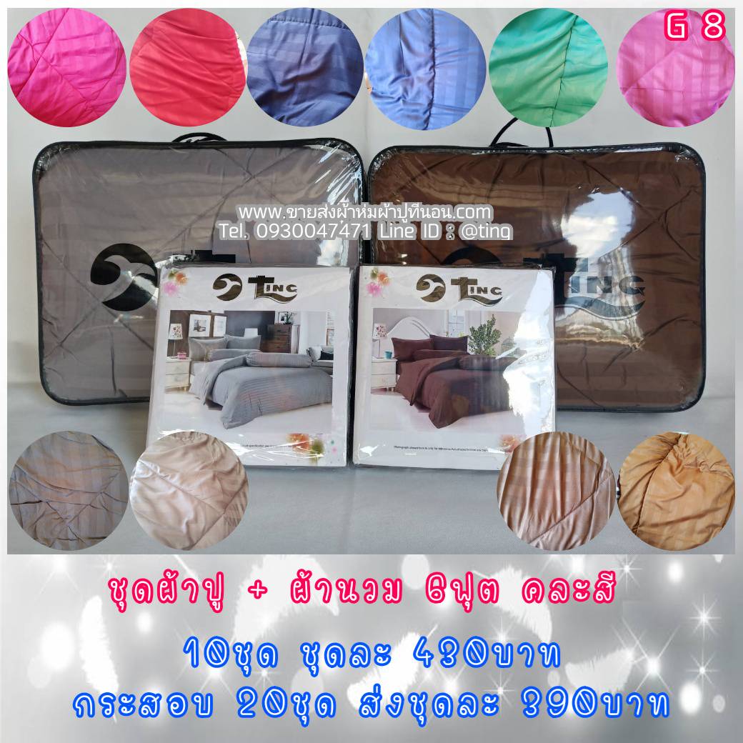 นวมชุดTING สีพื้นริ้ว 6ฟุต6ชิ้น คละสี 10สี