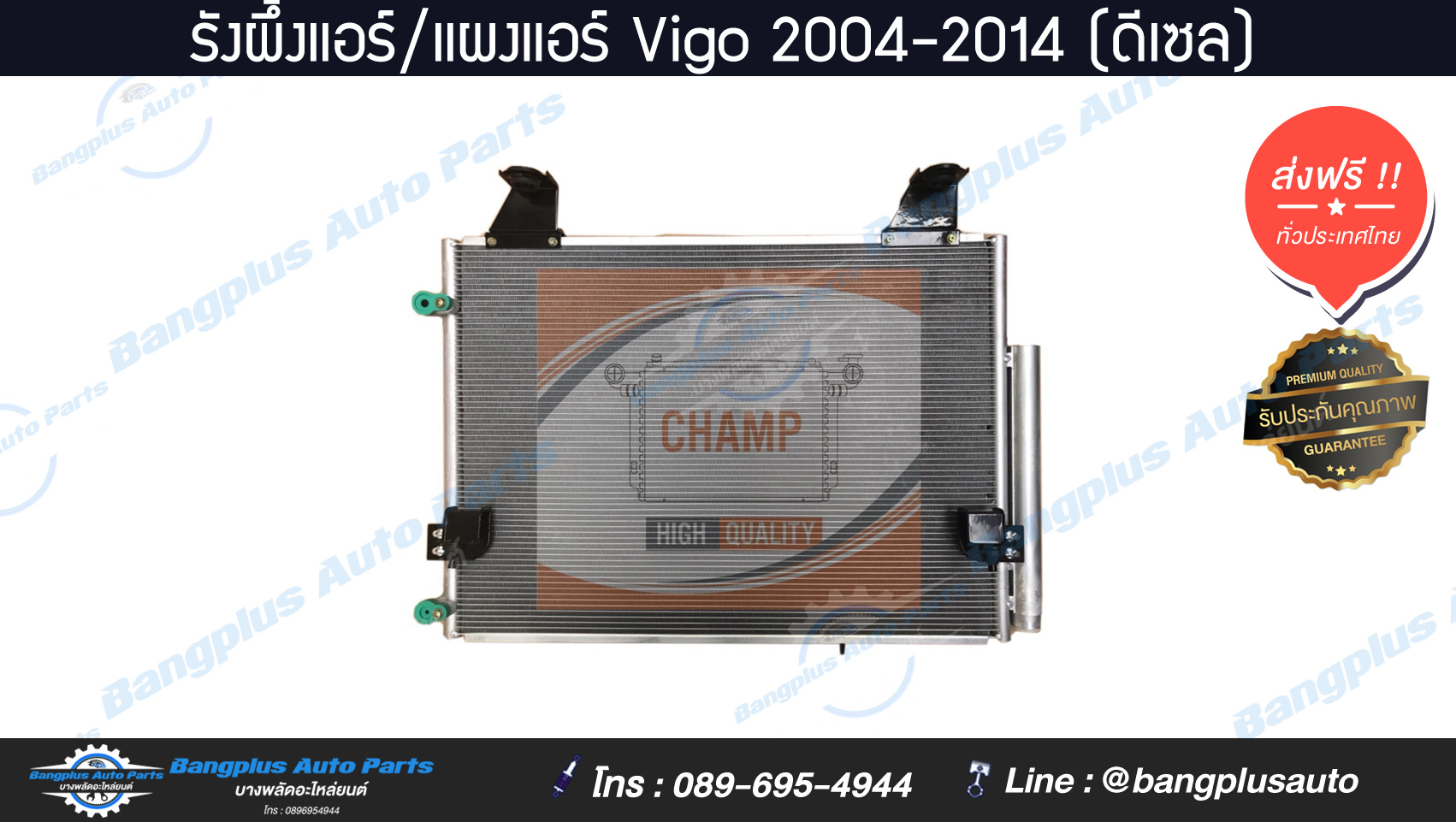 รังผึ้งแอร์/แผงแอร์รถ Toyota Vigo 2004-2014 (ดีเซล)