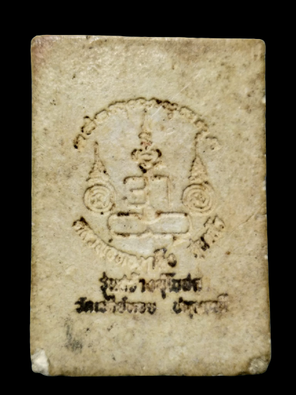 F022 พระสมเด็จนาคปรก หลวงพ่อทองกลึง วัดเจดีย์หอย จ.ปทุมธานี รุ่นสร้างอุโบสถ