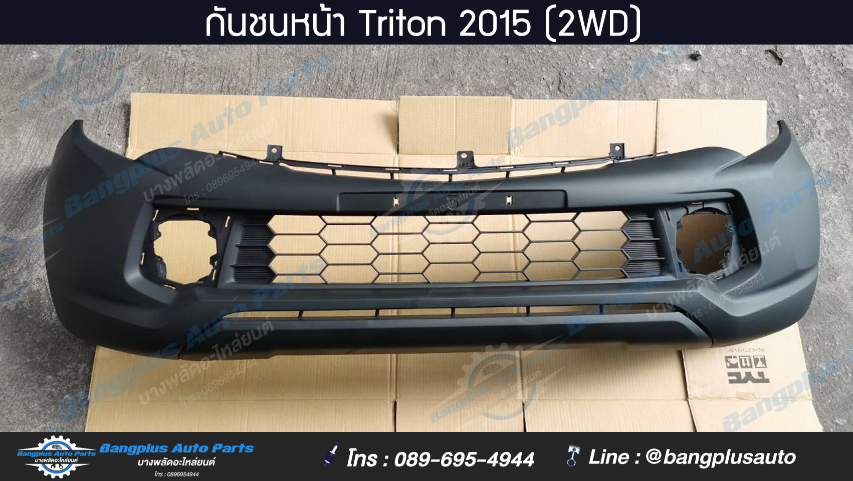 กันชนหน้า Mitsubishi Triton 2015 (2wd) สำเนา