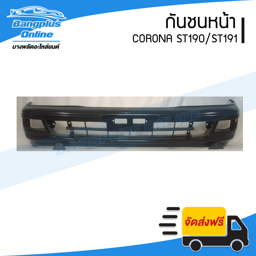 กันชนหน้า Toyota Corona ST190/ST191 (โคโรน่า) - BangplusOnline