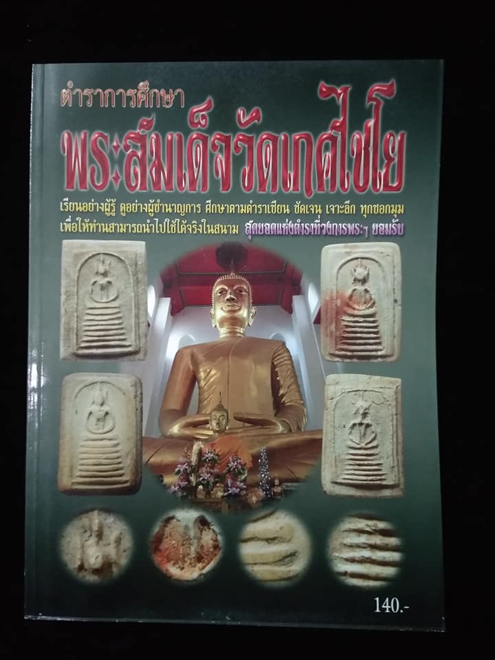 ตำราการศึกษาพระสมเด็จวัดเกศไชโย