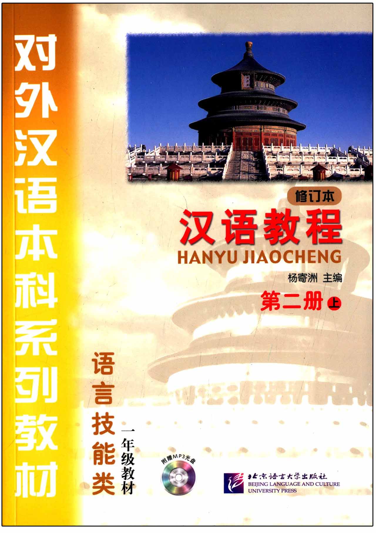 汉语教程（修订本）第二册 上（含1MP3）Hanyu Jiaocheng Vol. 2-1Textbook+MP3 (2nd Edition) (สินค้ามีตำหนิราคาพิเศษ)