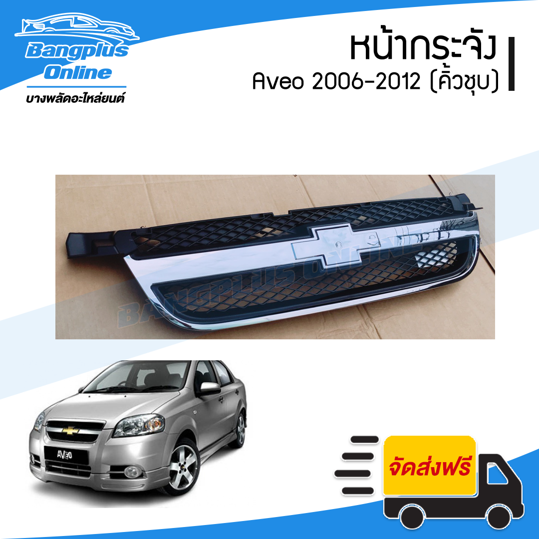 หน้ากระจัง/กระจังหน้า Chevrolet Aveo (อาวีโอ้) 2006/2007/2008/2009/2010/2011/2012 (คิ้วชุบโครเมี่ยม) - BangplusOnline
