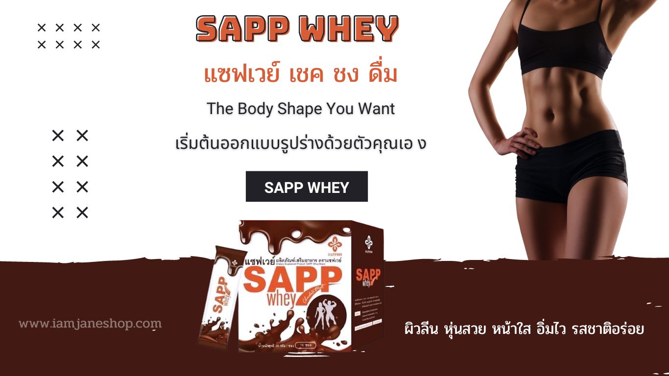 sapp888, productsapp888, Janeshop, อ้วน, ลดน้ำหนัก, พุงยุบ, หน้าท้องแบน,ผิวสวย,กระชับสัดส่วน, ไขมันส่วนเกิน, ธุรกิจออนไลน์, ผิวขาว, DCวัฒนา, Sapp whey, sapp whey protein, สร้างกล้ามเนื้อ, ผิวลีน, โปรตีน, โปรตีนเวย์, โปรตีนทดแทนมื้ออาหาร, ออกกำลังกาย, นักกีฬา, 