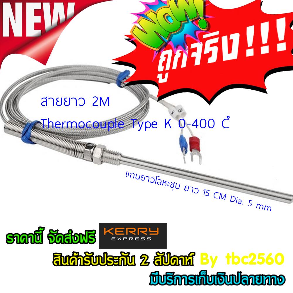 สายวัดอุณหภูมิ Type K 0-400 องศาเซลเซียส ปลายหัววัดอุณหภูมิยาว 15 Cm สายยาว 2M