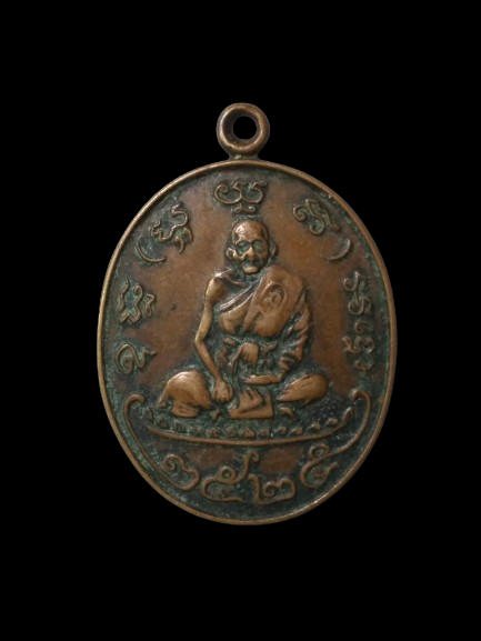 G031 เหรียญหลวงพ่ออยู่ วัดบางน้อย จ.สมุทรสงคราม ปี2525