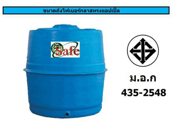ถังเก็บน้ำบนดินไฟเบอร์กลาส ทรงแอปเปิ้ล