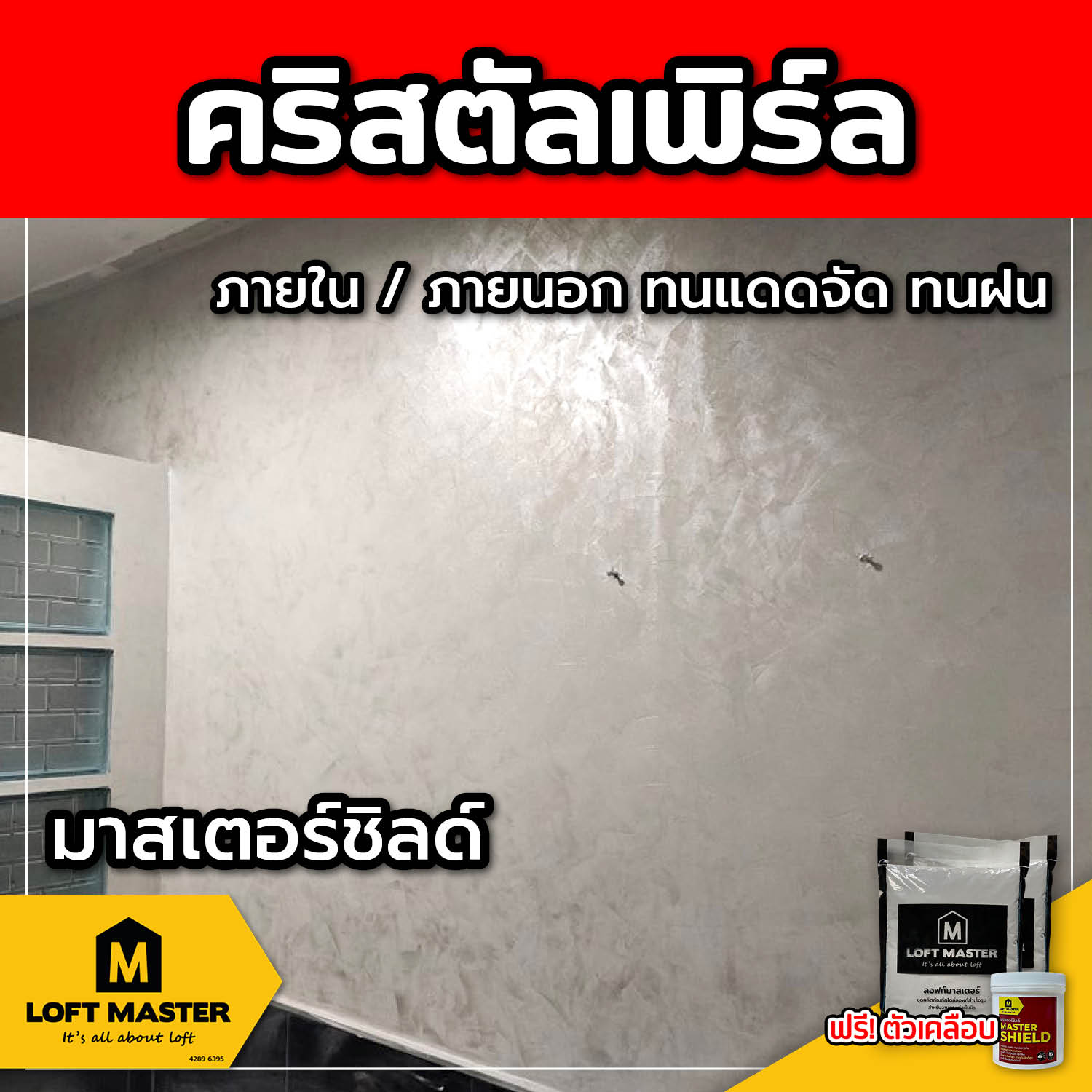 (ส่งฟรี) ชุดปูนลอฟท์ มาสเตอร์ชิลด์ คริสตัลเพิร์ล (สำหรับภายนอก + ภายใน)