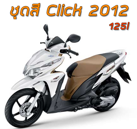 ชุดสี Click125i (2014)