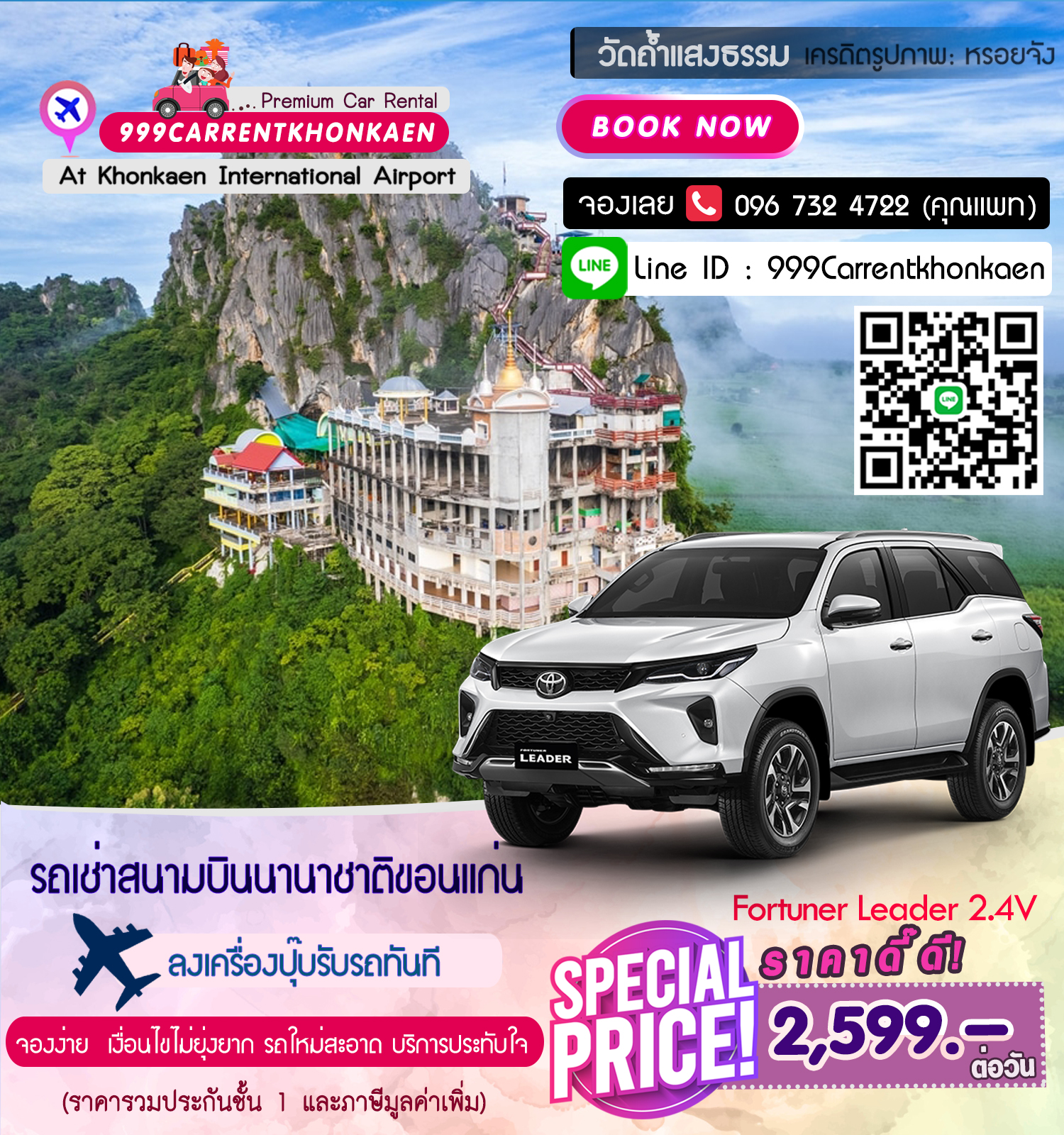 บริการรถเช่าขับเอง ขอนแก่น - Fortuner Leader 2.4V รถเช่าสนามบินขอนแก่น (Car rental khonkaen airport)