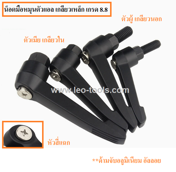 น็อตมือหมุนตัวแอล เกลียวเหล็ก เกรด 8.8 สีดำ