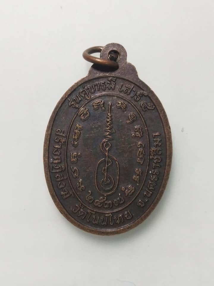 A518 เหรียญหลวงพ่อจอย วัดโนนไทย จ.นครราชสีมา ปี2537