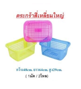 P08853 ตะกร้าเอนกประสงค์ (48*64*29 cm) ดีไซน์ใหม่ เกรดเอ No.123 ราคาขายส่ง 2 โหล: 24 ใบ: 90 บต่อใบ
