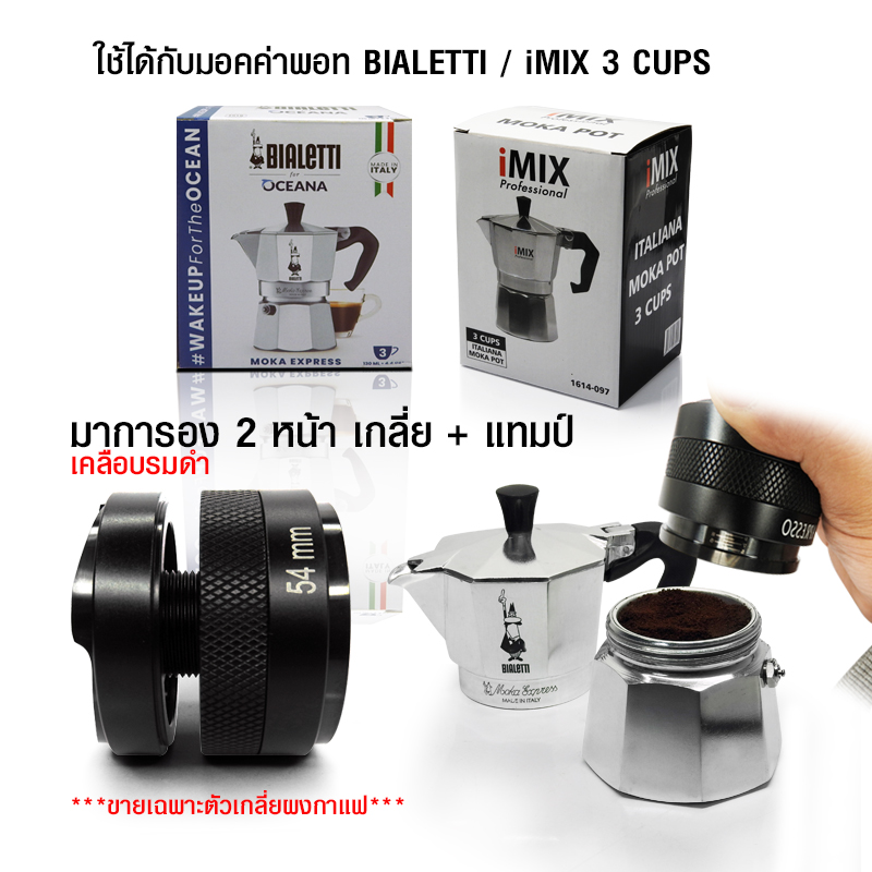 มาการอน ตัวเกลี่ยหน้ากาแฟ 2 ด้าน 54 mm. (ใช้กับมอคค่าพอท BIALETTI/IMIX 3 cups)