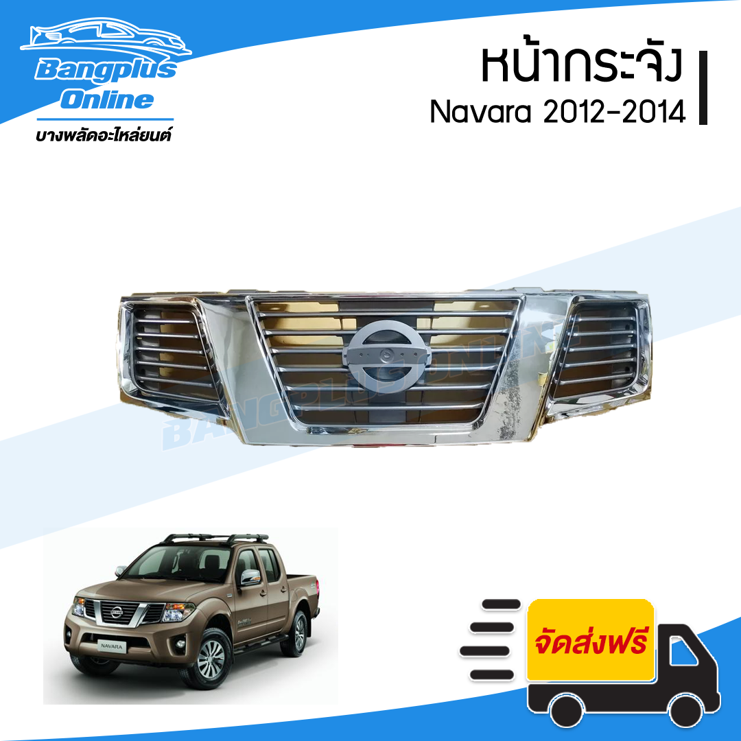 หน้ากระจัง/กระจังหน้า/หน้ากาก Nissan Navara 2012/2013/2014 (ชุบโครเมี่ยม) - BangplusOnline