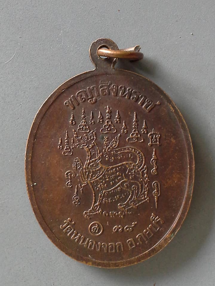 A516 เหรียญหลวงพ่อยิด วัดหนองจอก อ.กุยบุรี ปี2538 พญาสิงหราช