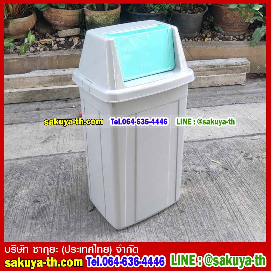 ถังขยะทรงเหลี่ยม ฝาสวิง 105 ลิตร