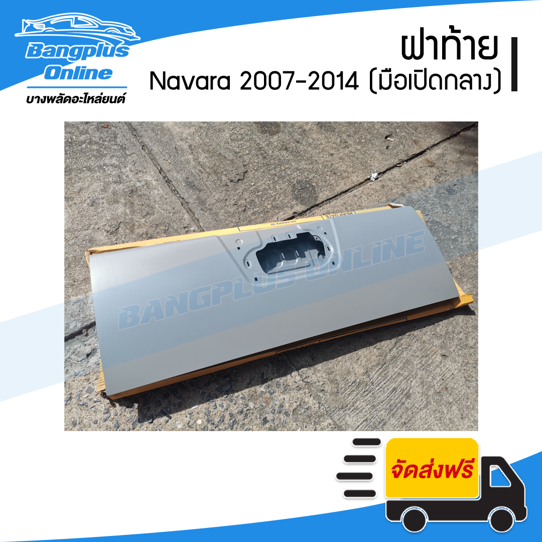 ฝาท้าย/ฝาท้ายกระบะ Nissan Navara (นาวาร่า) 2007-2011/2012-2014 (D40)(มือเปิดกลาง) - BangplusOnline