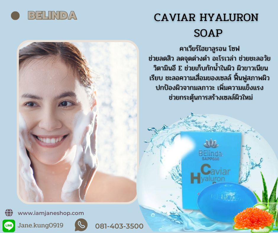 Caviar Hyaluron Soap, คาเวียร์ไฮยาลูรอนโซฟ, ลดสิว, ลดจุดด่างดำ, อะโรเวล่า, ชะลอวัย, วิตามินอี E, เก็บกักน้ำในผิว, ผิวขาว, ผิวเนียนเรียบ, ชะลอความเสื่อมของเซลล์, ฟื้นฟูสภาพผิว, ปกป้องผิวจากมลภาวะ, เพิ่มความแข็งแรง, กระตุ้นการสร้างเซลล์ผิวใหม่,