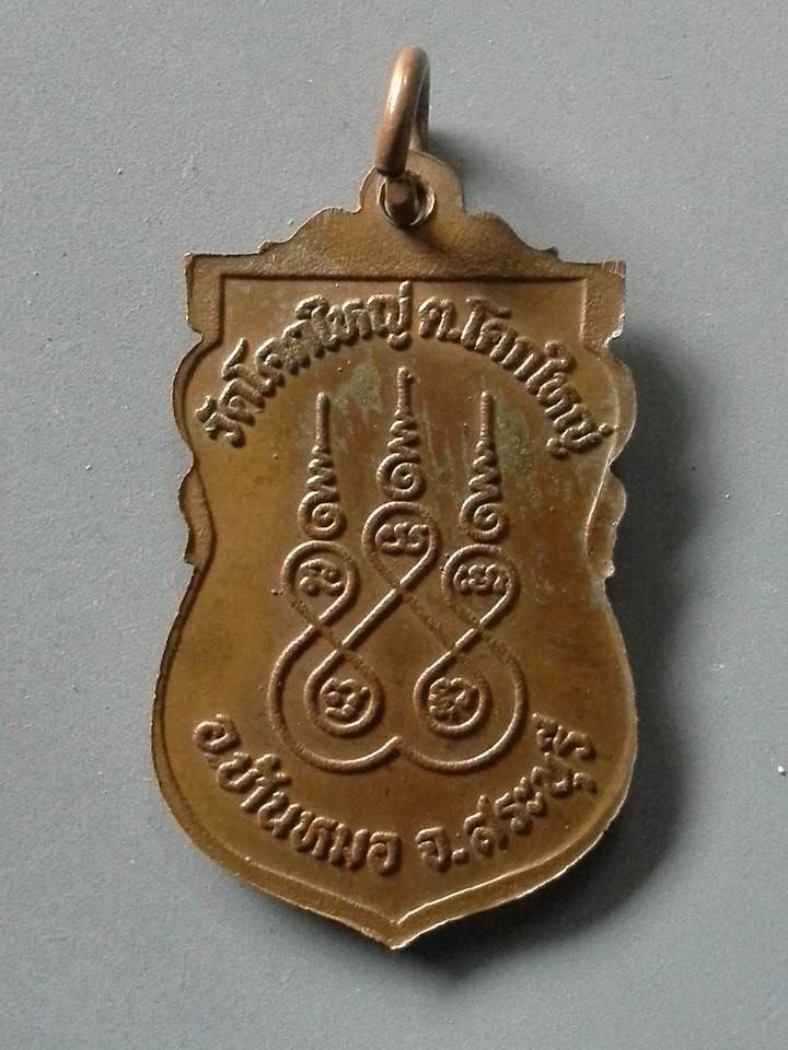 A124 เหรียญพระครูสิริบุญเขต วัดโคกใหญ่ จ.สระบุรี