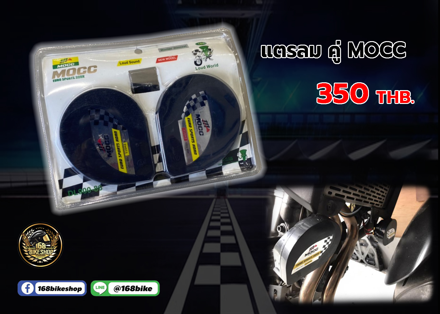 แตรลม คู่ MOCC