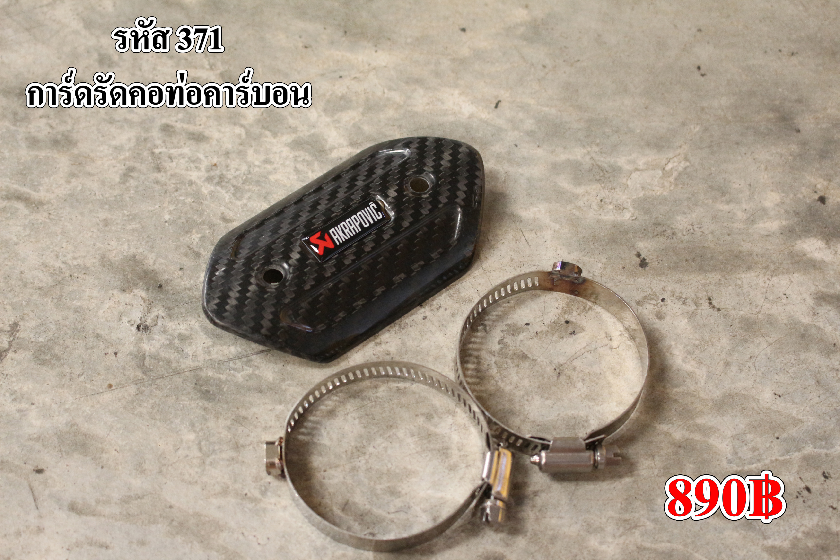 รหัส 371 AKRAPOVIC คาร์บอน (ตัวเล็ก)