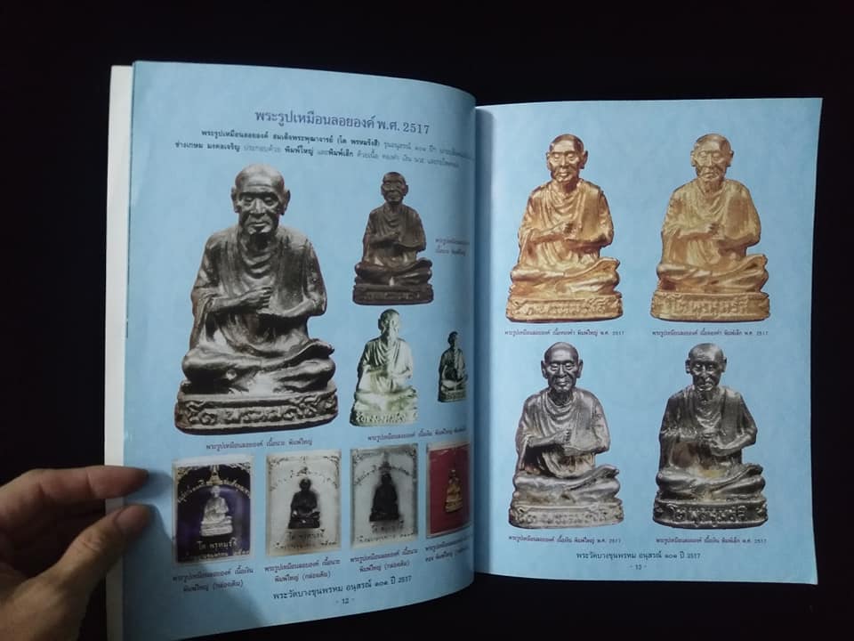 พระบางขุนพรหม อนุสรณ์101ปี2517