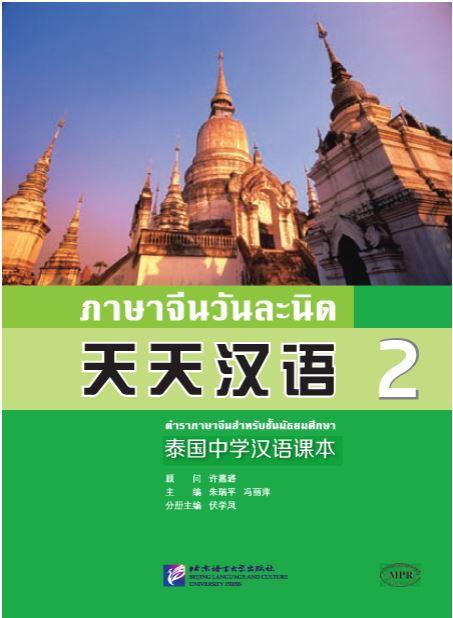 แบบเรียนภาษาจีนวันละนิด เล่ม 2 + MPR 天天汉语——泰国中学汉语课本 2 + MPR Everyday Chinese — Chinese Course Book for Middle Schools in Thailand 2 + MPR