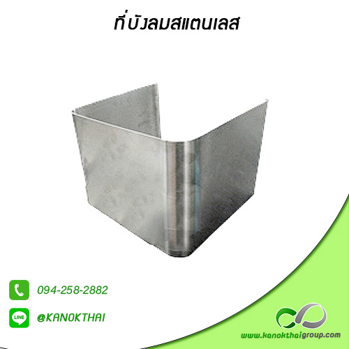 ที่บังลมสแตนเลส เกรด A 304