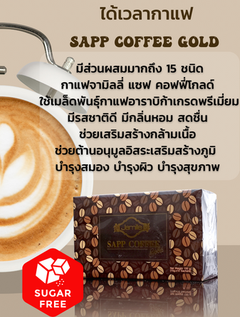กาแฟ SAPP COFFEE GOLD กาแฟคุมหิวทำให้น้ำหนักลด กระชับสัดส่วน บำรุงผิวพรรณ ลดคลอเลสเตอรอล ปรับสมดุลล้างพิษในลำไส้ สุขภาพดีและปลอดภัยด้วยสารสกัดจากธรรมชาติ