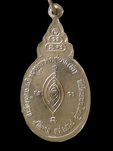 A678 เหรียญพระครูสุนทรประชานาถ(ฮก) วัดนิโครธาราม ไทรบุรี ปี2525 ที่ระลึกอายุครบ80ปี