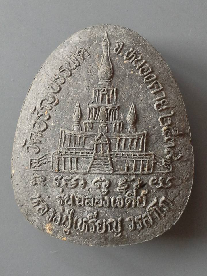 A026 พระปิดตากนกข้าง หลวงปู่เหรียญ วัดอรัญบรรพต หนองคาย 2539 รุ่นฉลองเจดีย์