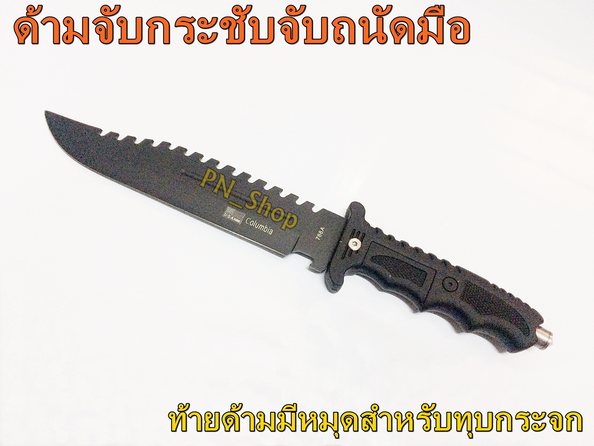 มีิดเดินป่า มีดใบตาย Columbia 788A ใบสแตนเลสคุณภาพสูงรมดำดูดุดัน ท้ายด้ามมีหมุดแหลมสำหรับงานทุบ ใช้งานได้หลายหลาย