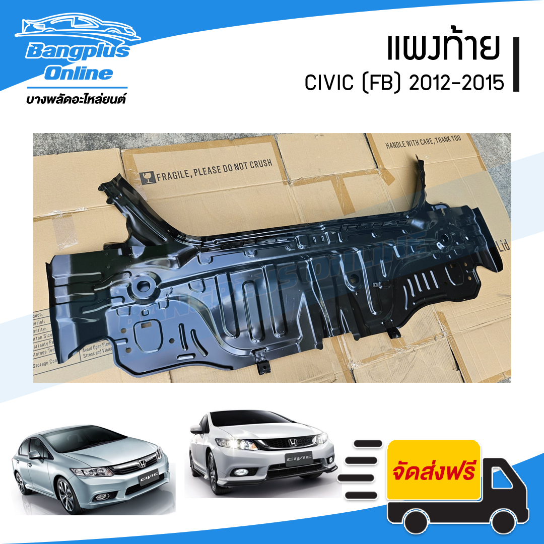แผงท้าย Honda Civic 2012/2013/2014/2015 (ซีวิค)(FB) - BangplusOnline