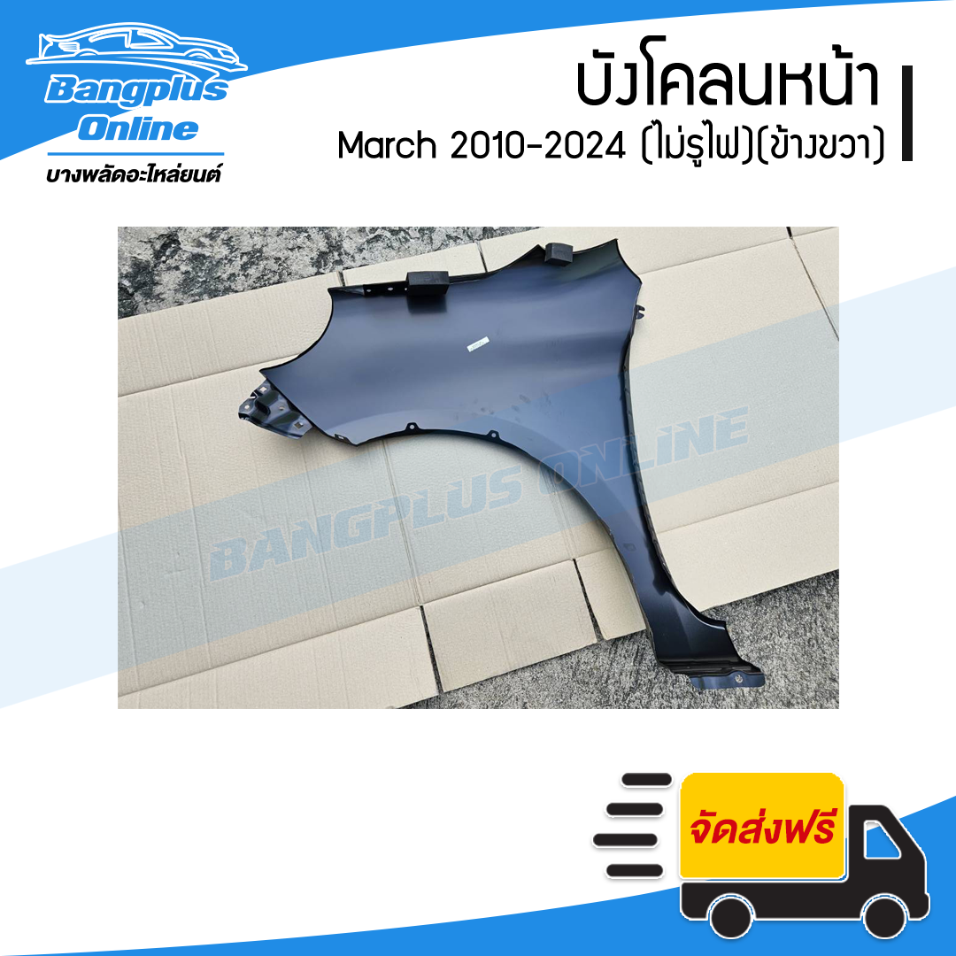 บังโคลนหน้า/แก้มข้าง Nissan March 2010-2012/2013-2024 (มาช)(ไม่มีรูไฟ)(ขวา) - BangplusOnline