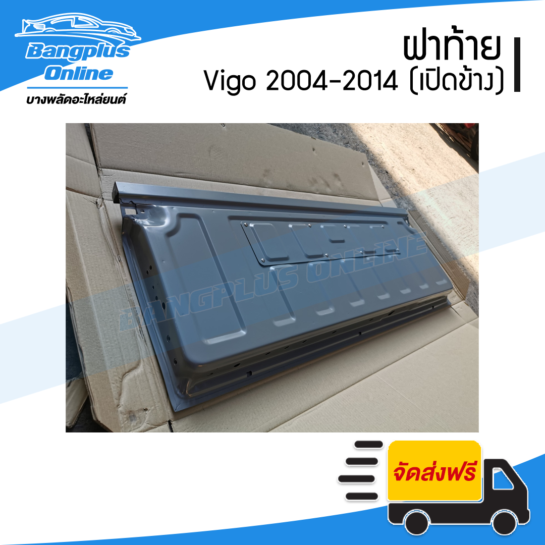 ฝาท้าย/ฝาท้ายกระบะ Toyota Vigo (วีโก้) 2004-2007/2008-2011/2012-2014 (ตอนเดียว/เปิดข้าง) - BangplusOnline