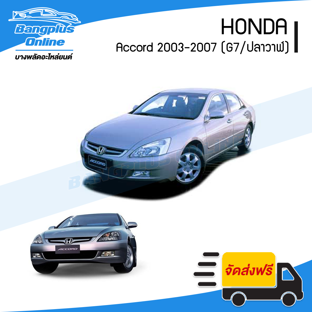 ไฟหน้า Honda Accord 2003/2004/2005/2006/2007 (แอคคอด/ปลาวาฬ)(G7)(มุมขาว)(ข้างซ้าย) - BangplusOnline