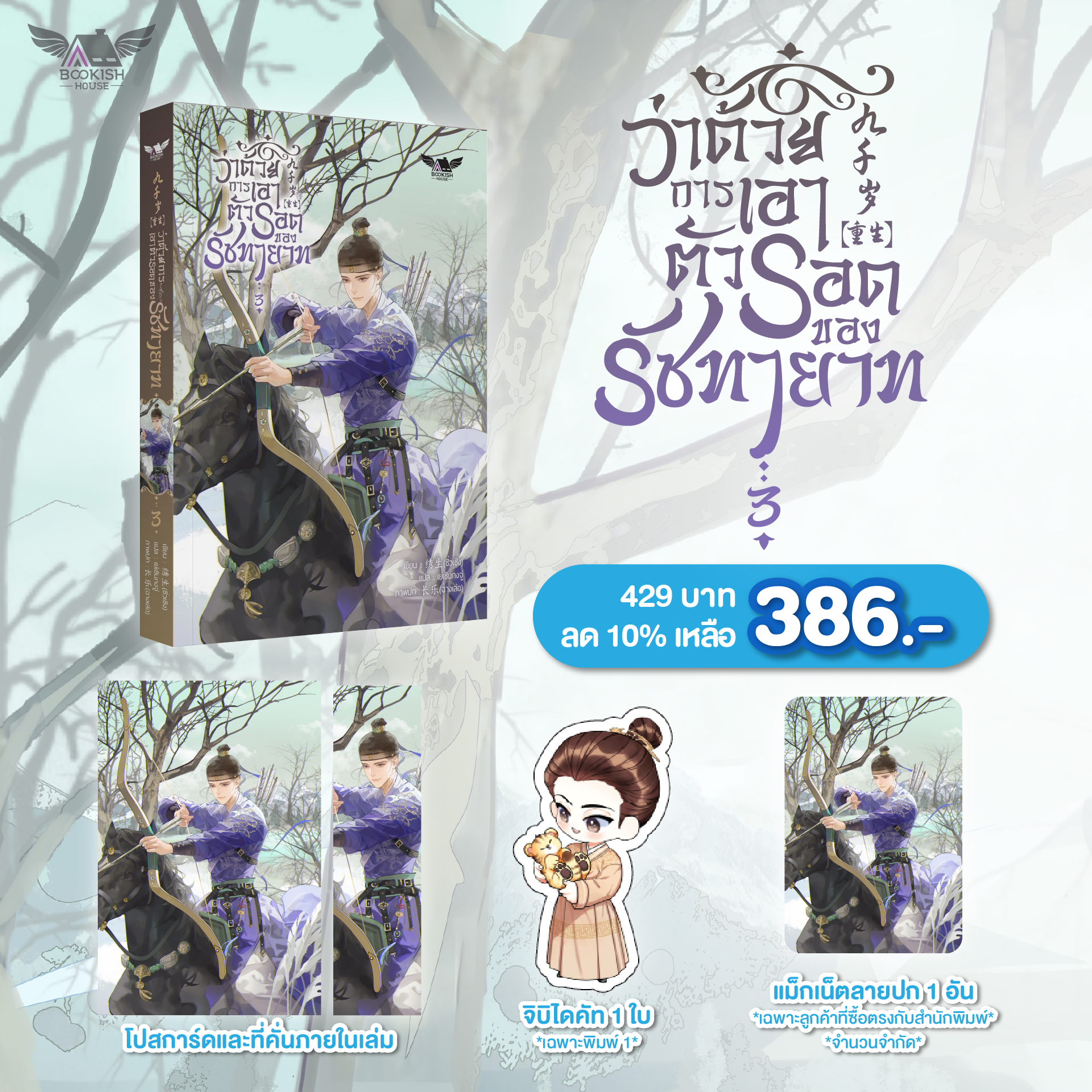 (นิยายวายแปล) ว่าด้วยการเอาตัวรอดของรัชทายาท เล่ม 3