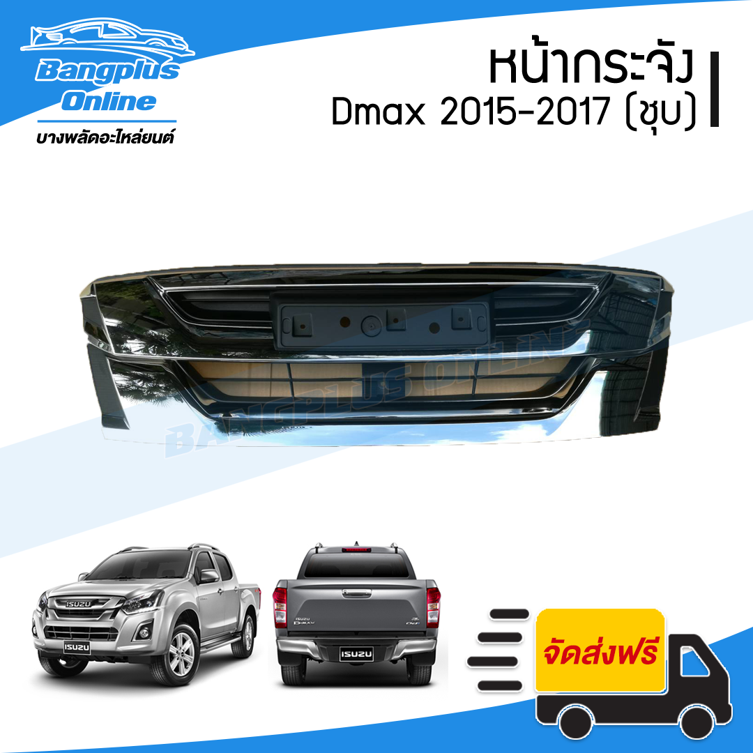หน้ากระจัง/กระจังหน้า Isuzu Dmax(ดีแม็ก) 2016-2017 (All New Blue Power)(ชุบโครเมี่ยม) - BangplusOnline