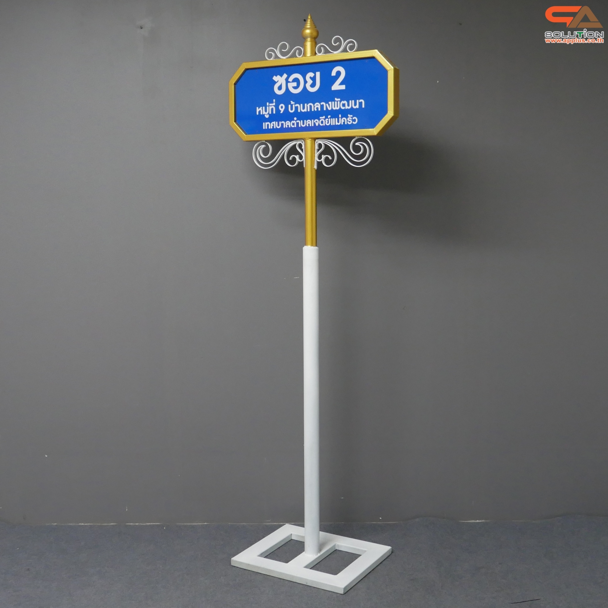 ป้ายซอย ป้ายบอกชื่อซอย ป้ายถนน โครงสร้างเหล็กพ่นสีขาวทองทั้งชุด ขนาด (W)69 x (H)256 cm. (สั่งผลิตตามแบบที่ต้องการได้)