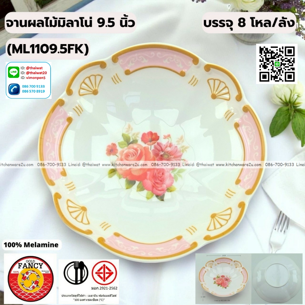 P13261 ชามผลไม้มิลาโน่ 9.5 นิ้ว เมลามีนแท้ No.ML1109.5FK ราคาขายส่งต่อ 1 ลัง: 8 โหล : 96 ใบ:เฉลี่ย 275 บต่อโหล