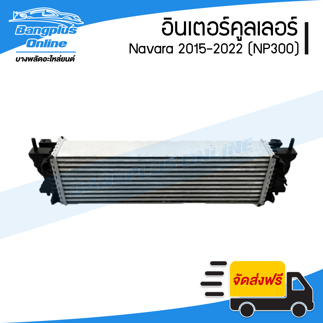 อินเตอร์คูลเลอร์ Nissan Navara NP300 2015/2016/2017/2018/2019/2020/2021 (นาวาร่า) - BangplusOnline