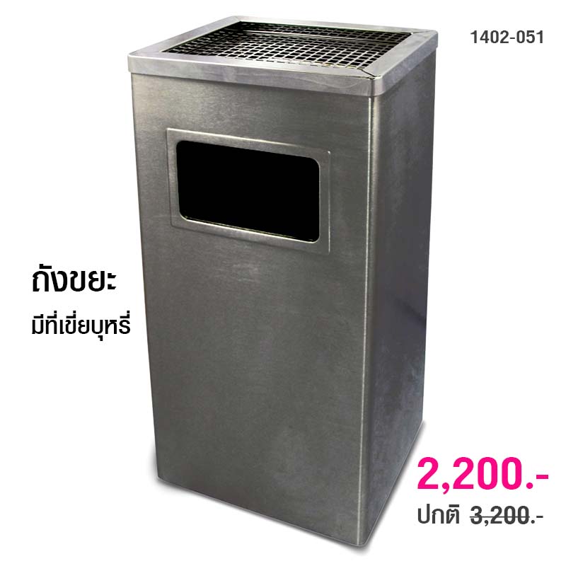 ถังขยะสแตนเลส สี่เหลี่ยม ทิ้งขยะด้านหน้า และเขี่ยบุหรี่ด้านบน 1402-051