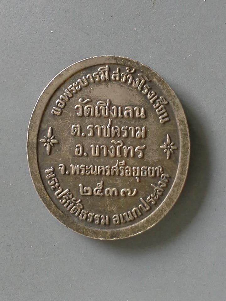 A463 เหรียญจุฬาลังกรณว์หัส์ส ปรมราชาธิราชิโน วัดเชิงเลน จ.พระนครศรีอยุธยา ปี2537 ขอพระบารมีสร้างโรงเรียนพระปริยัติธรรมอเนกประสงค์