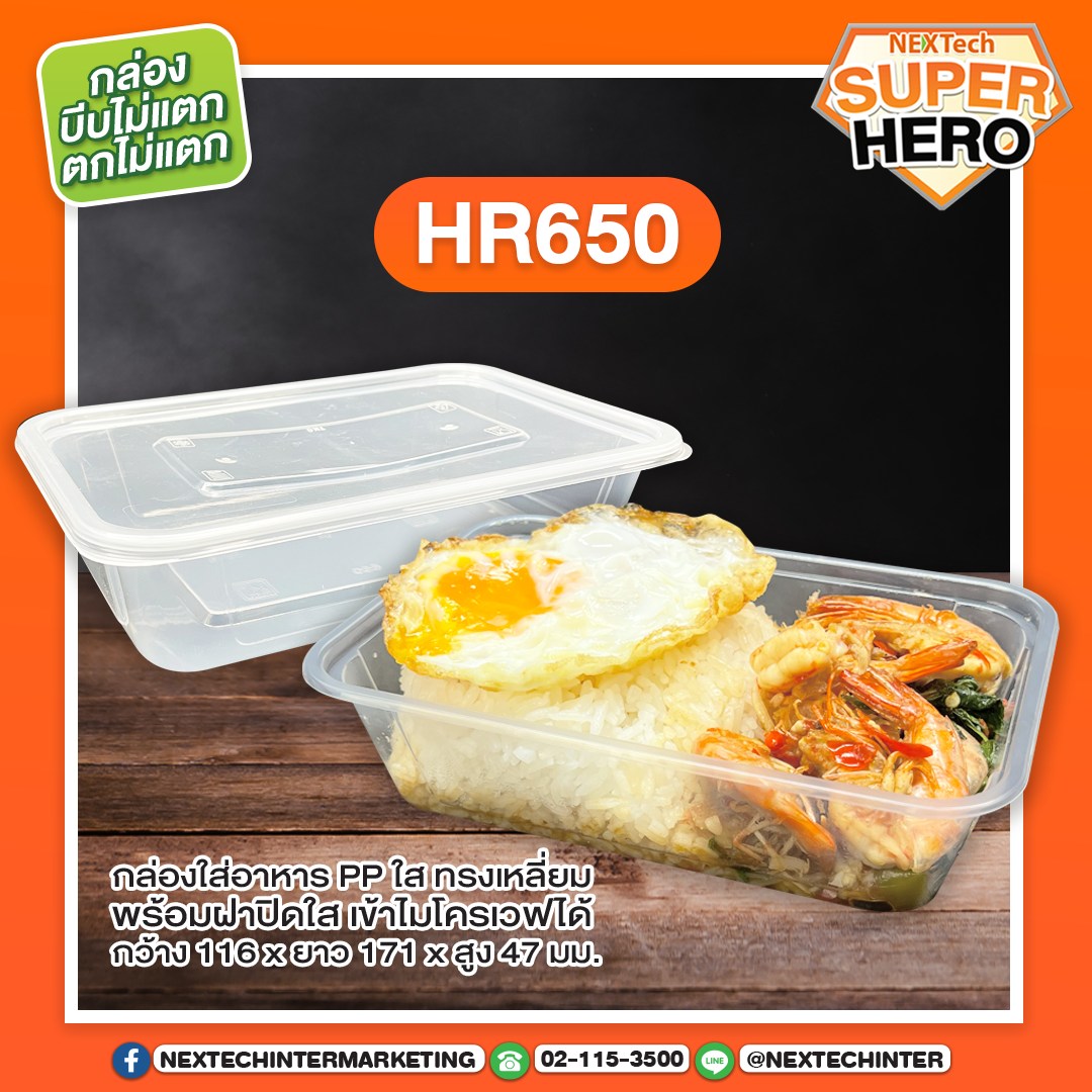 กล่องอาหาร HR-650 PP ใส 650ml (25ชิ้น)