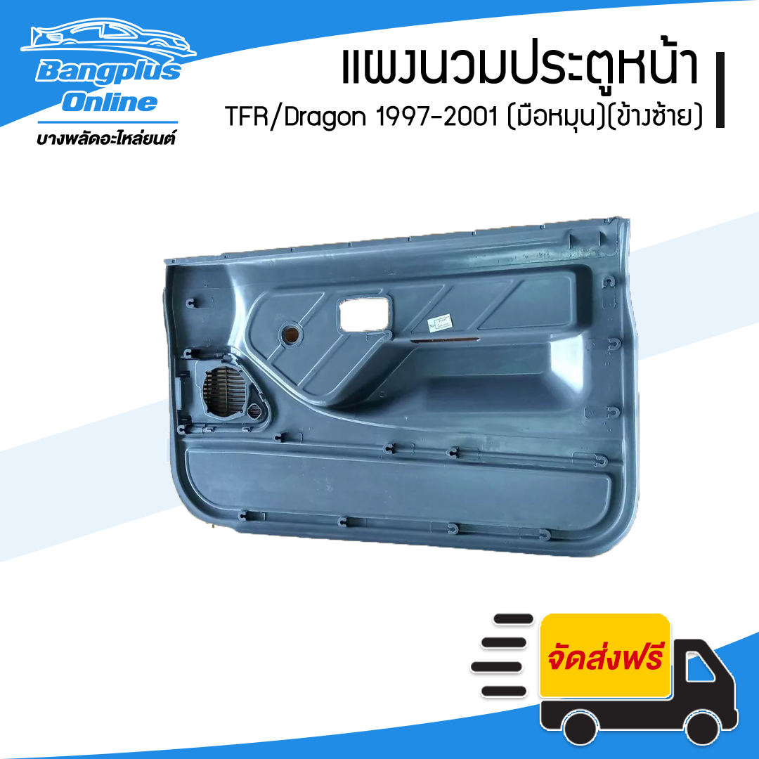 แผงนวมประตู/แผงในประตู Isuzu TFR/Dragon 1997/1998/1999/2000/2001 (มังกร/ดราก้อนอาย)(มือหมุน)(ข้างซ้าย) - BangplusOnline