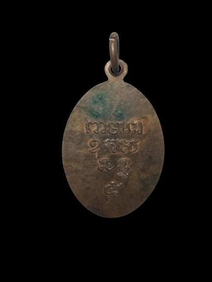 E308 เหรียญหลวงพ่อเกษร วัดท่าพระ ธนบุรี รุ่น5